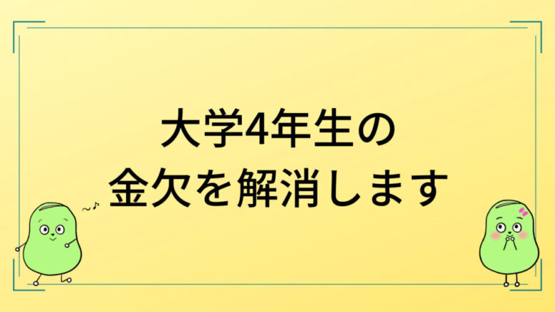 就活後の大学4年生にオススメのアルバイト お金の稼ぎ方 しょーてぃブログ