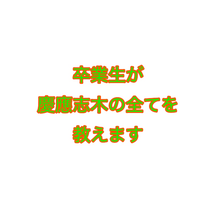 慶應志木高校の口コミ 評判を卒業生が徹底紹介 しょーてぃブログ 慶應志木高校の口コミ 評判を卒業生が徹底紹介 しょーてぃブログ