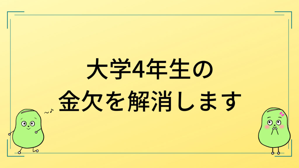 大学4年生バイト