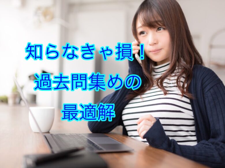 先輩から過去問 過去レポを貰う最適なタイミング 大学生活の基礎 しょーてぃブログ