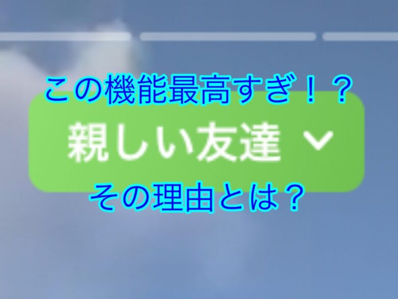 インスタの 親しい友達 機能はメリットだらけ 使わなきゃ損 しょーてぃブログ