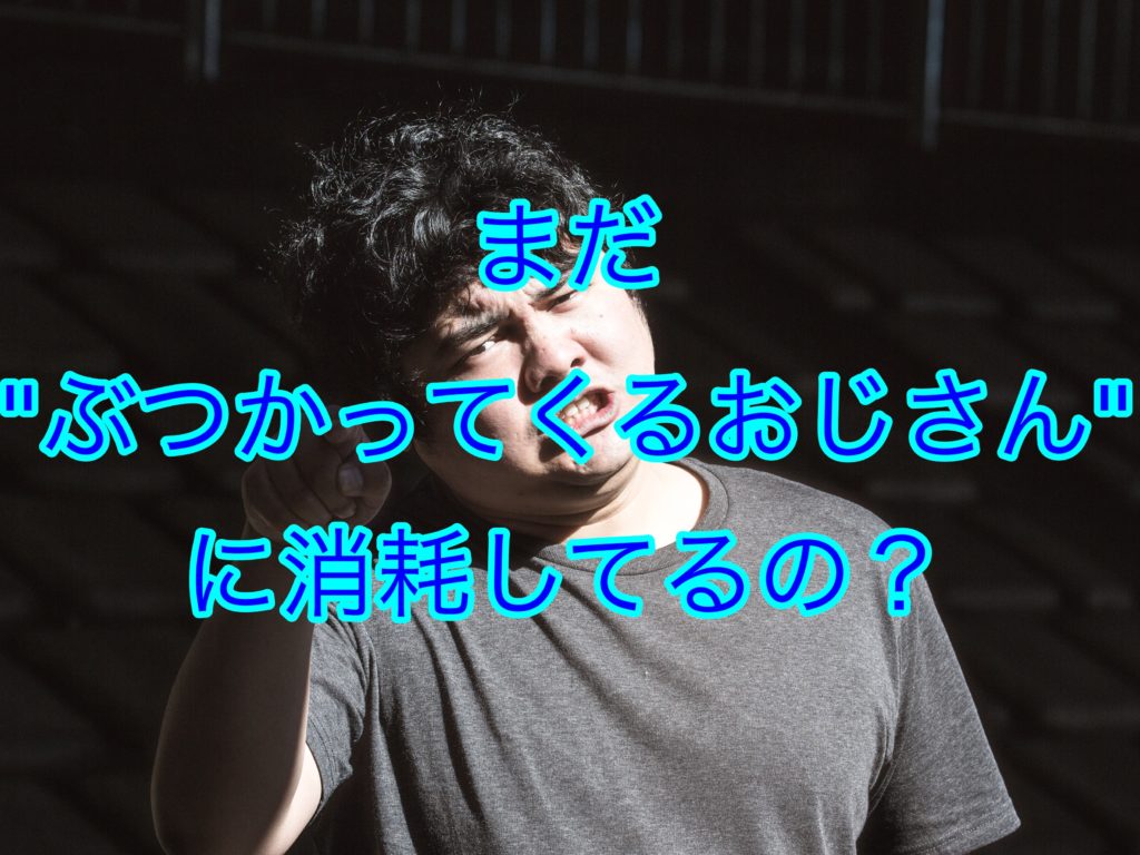 わざとぶつかってくる人の対策法3選 徹底攻略 しょーてぃブログ わざとぶつかってくる人の対策法3選 徹底攻略 しょーてぃブログ
