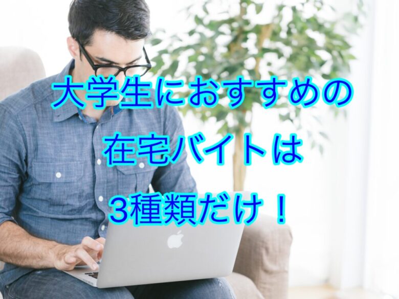 大学生におすすめの在宅ワーク3選 バイトしない系大学生が厳選 しょーてぃブログ