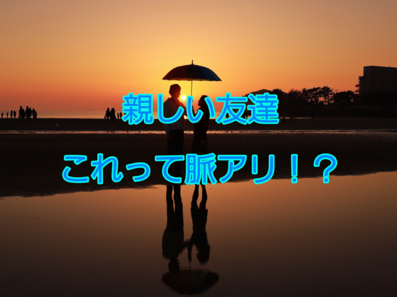 親しい友達 好きな人 ストーリー