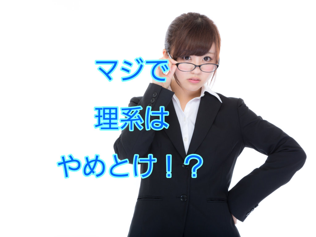 慶應理工の僕が 理系はやめとけ と思う4つの理由 本質を考える しょーてぃブログ 慶應理工の僕が 理系はやめとけ と思う4つの理由 本質を考える しょーてぃブログ