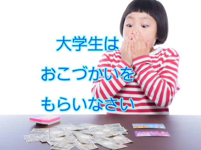 大学生は親からお小遣いを貰うor借りるべし 合理的に生きよう しょーてぃブログ 大学生は親からお小遣いを貰うor借りるべし 合理的に生きよう しょーてぃブログ