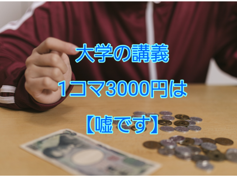 大学の1コマの授業料は3000円というのは嘘 休んでokです しょーてぃブログ