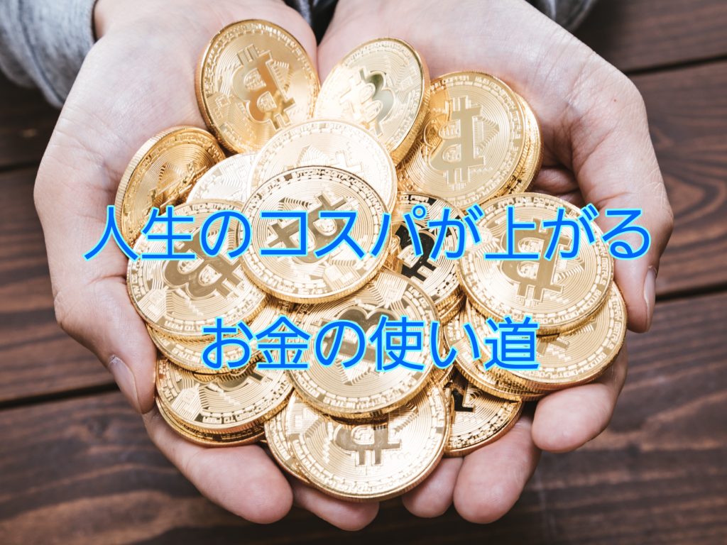 お金の使い道