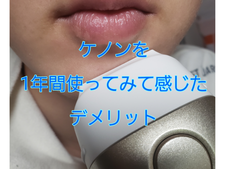 Vio 口コミ ケノン