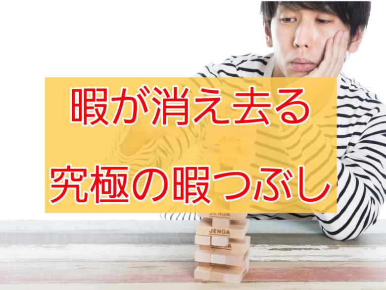 コロナでやることない大学生にオススメの暇つぶし10選 暇が消失 しょーてぃブログ