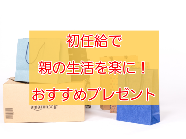 初任給でプレゼント 厳選オススメ4選 離れた親の生活を楽にしよう しょーてぃブログ