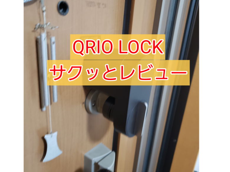 【5分でサクッと分かる】Qrio Lock Q-SL2の評判・レビュー - しょーてぃブログ