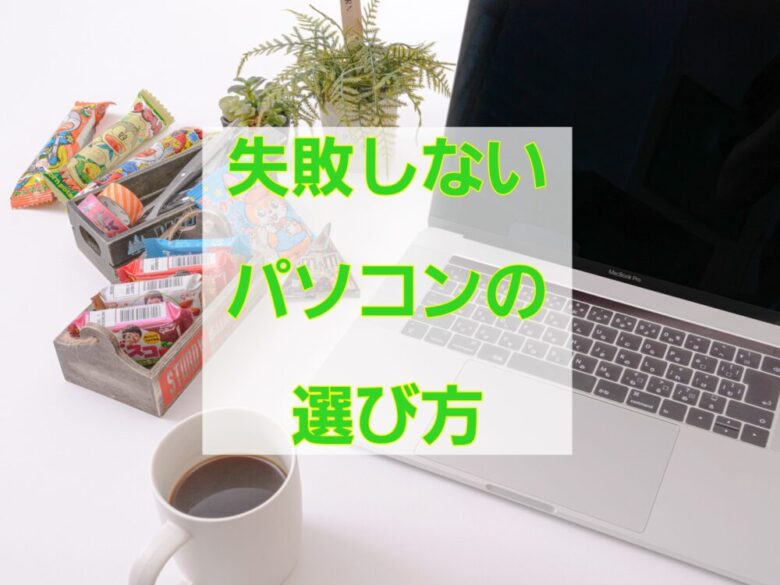 大学生にオススメのパソコンと選び方 Pcオタクが厳選21 しょーてぃブログ 大学生にオススメのパソコンと選び方 Pcオタクが厳選21 しょーてぃブログ