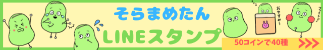 そらまめたんバナー