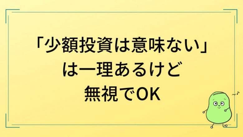 少額投資は意味ない って本当 知識ゼロから投資を始めたい人へ しょーてぃブログ
