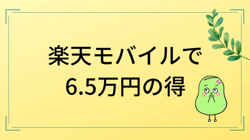 楽天モバイルアイキャッチ