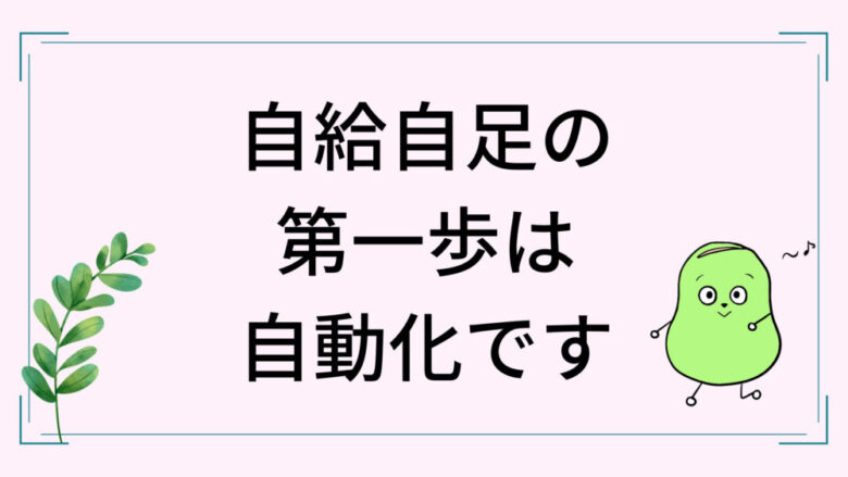 自給自足で人生を安定させる方法 仕事と収入の自動化 しょーてぃブログ