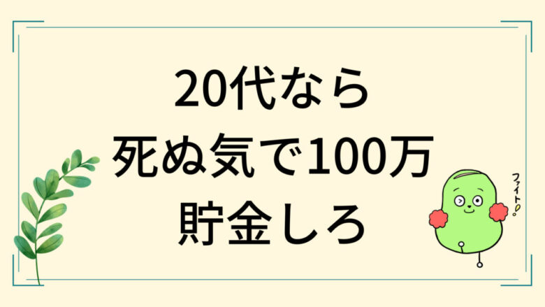 20代なら100万円 死ぬ気で貯金するべき理由3選 実体験 しょーてぃブログ