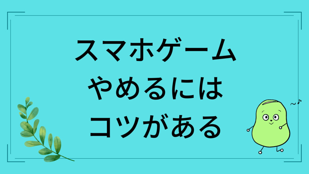 スマホゲームやめたい