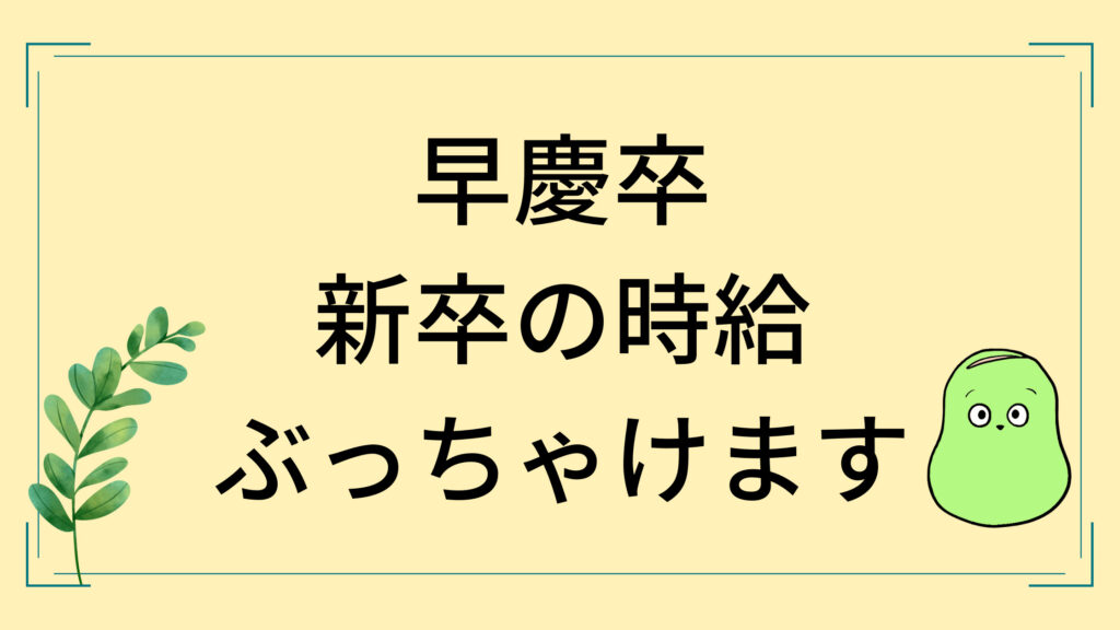 新卒の時給