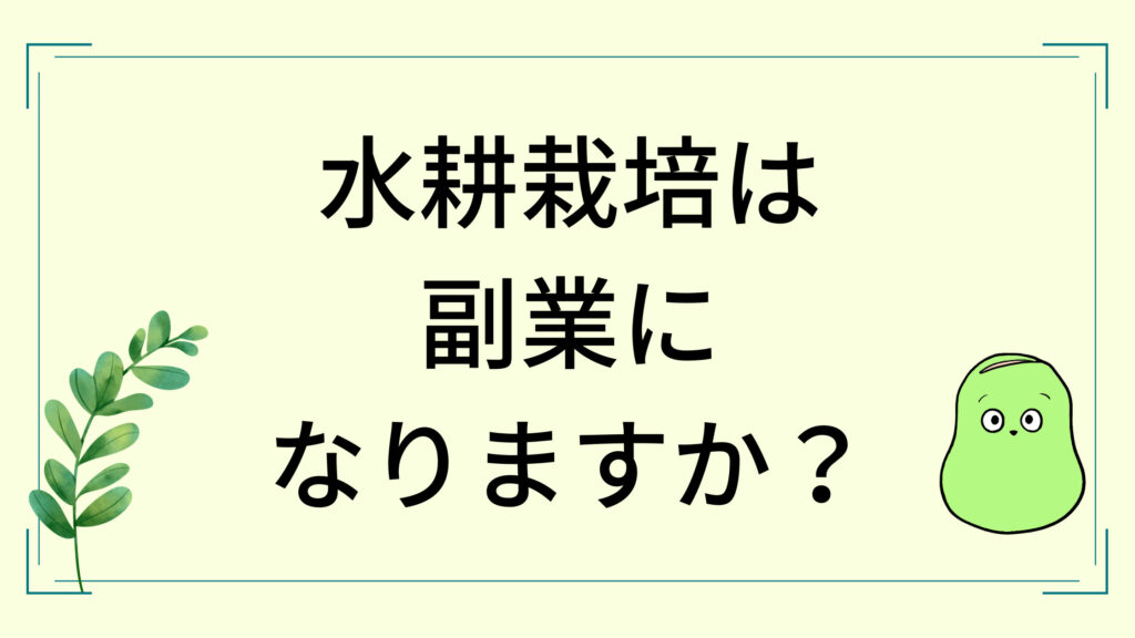 水耕栽培副業