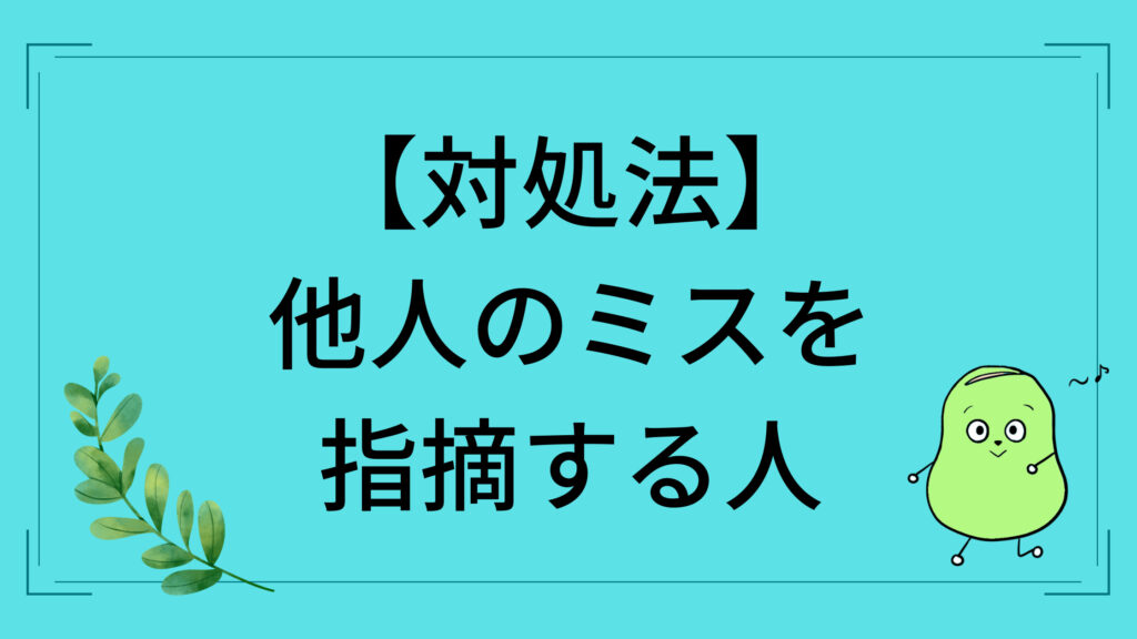 他人のミスを指摘する人 を無視するコツ 具体的手法3選 しょーてぃブログ