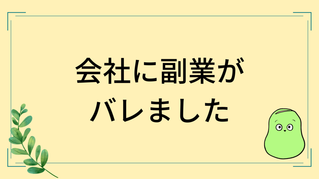 副業バレる