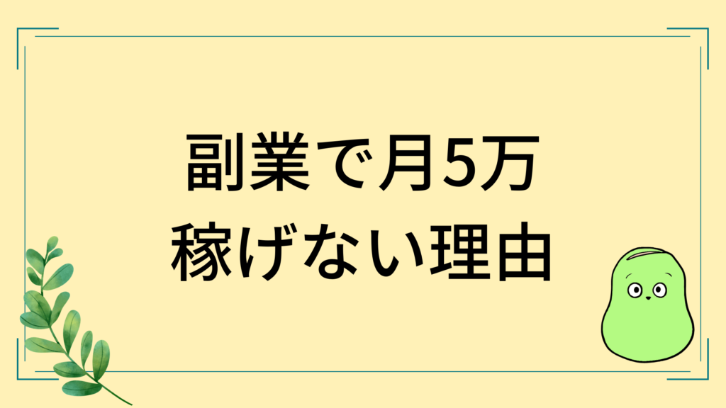 副業月5万