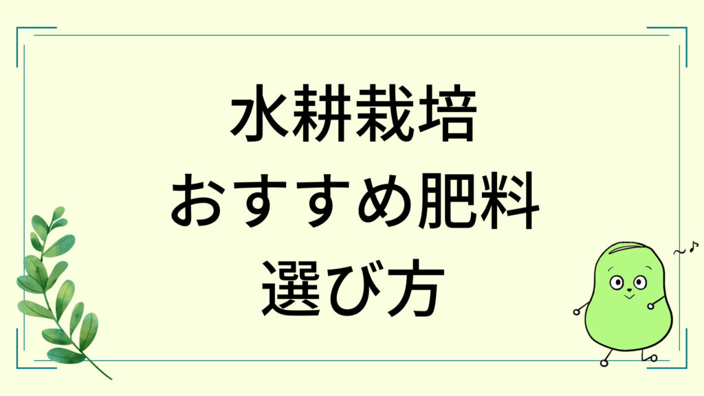 水耕栽培肥料