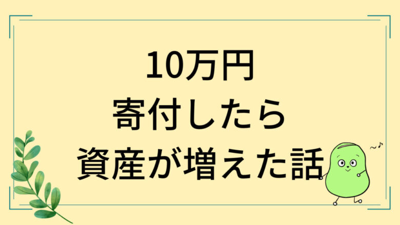 収入の1割を寄付するとお金持ちになれるってホント 実践してみたら資産増えました しょーてぃブログ