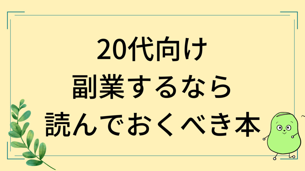 副業おすすめ本