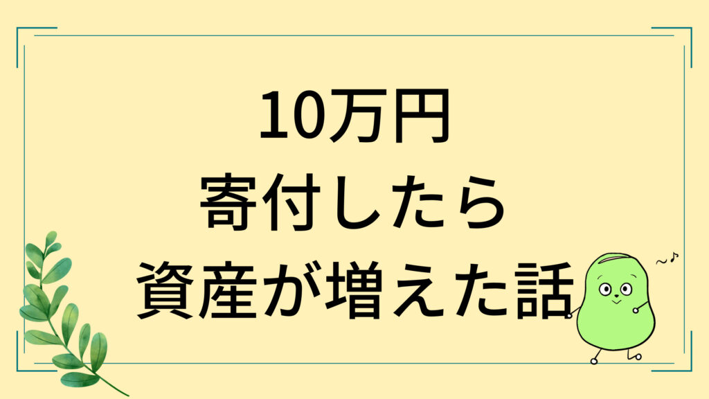 収入の1割寄付
