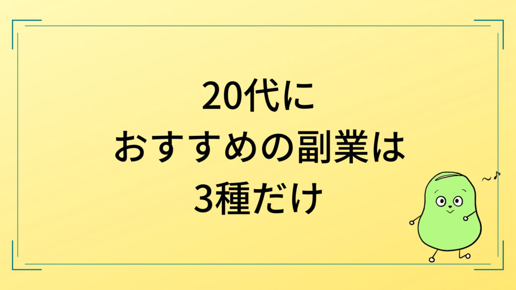 おすすめ副業