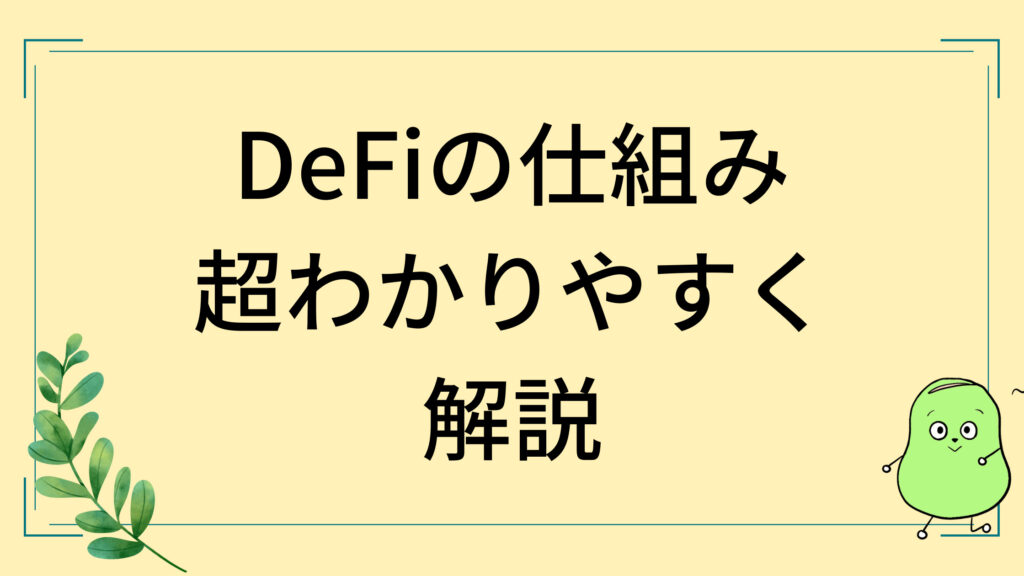 DeFi仕組み