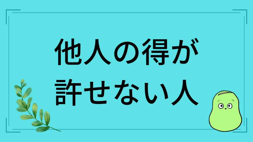 他人の得が許せない人