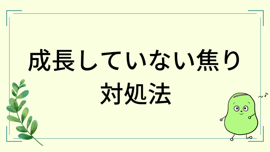 成長していない