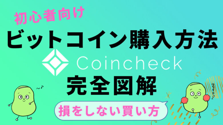 CoinCheck買い方