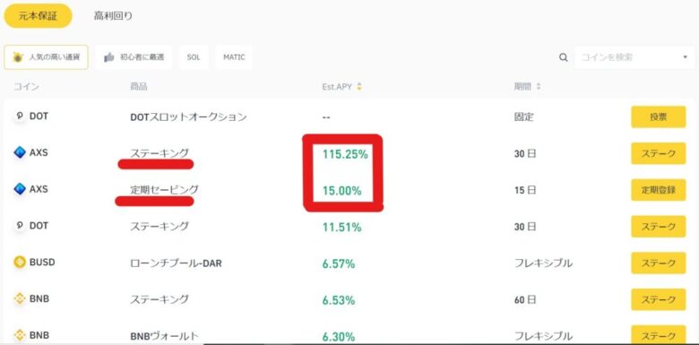 バイナスセービング&ステーキング