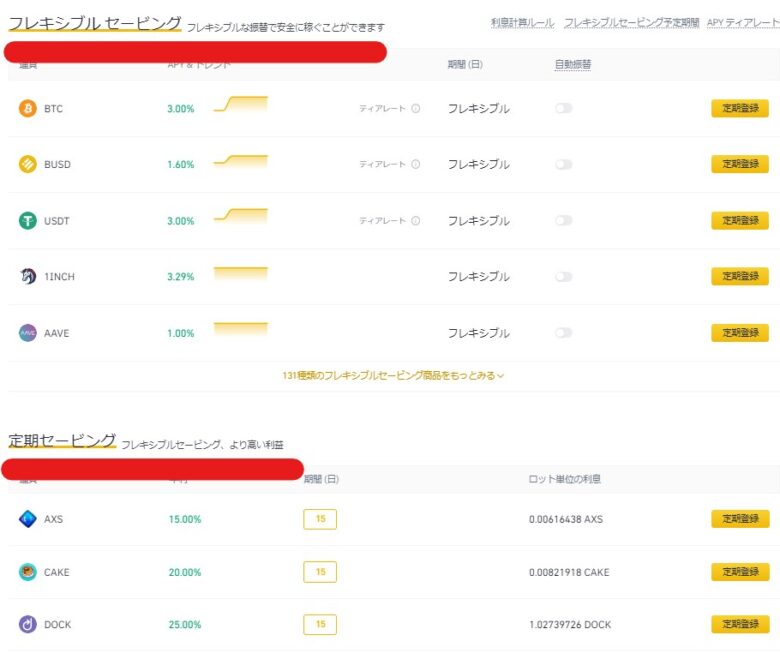 バイナンスフレキシブル定期セービング