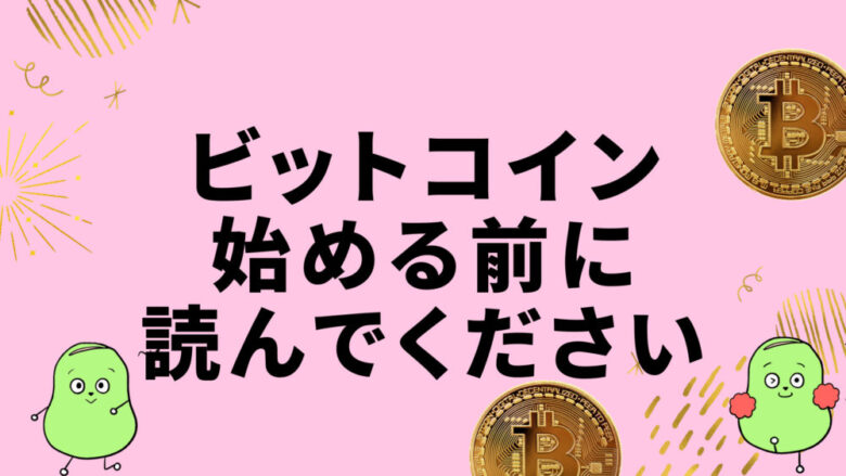 ビットコインリスク