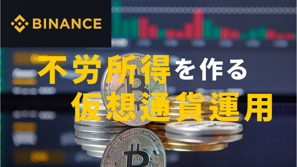 不労所得仮想通貨