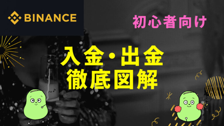 Binance入出金