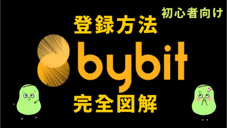 ByBit登録