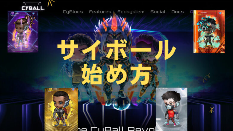 CyBall始め方