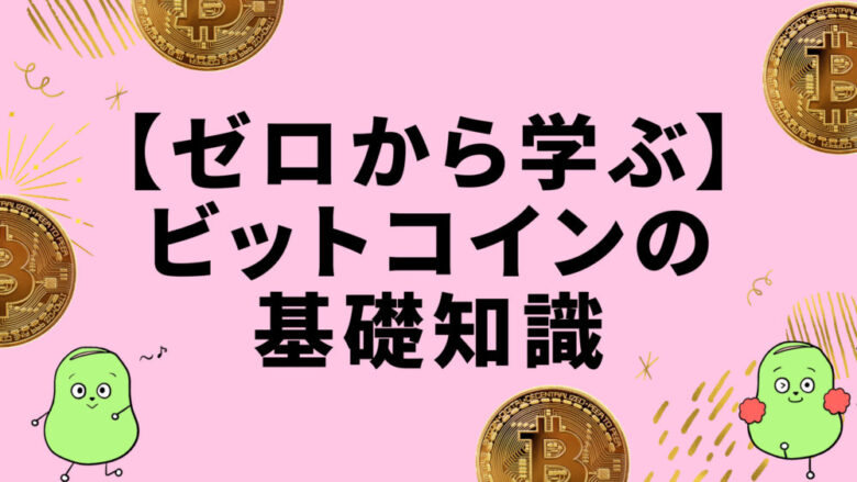 ゼロからビットコイン基礎知識