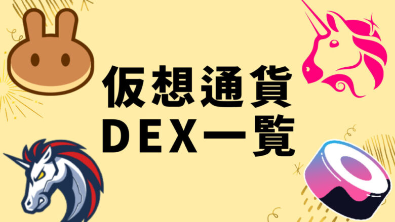 DEX一覧