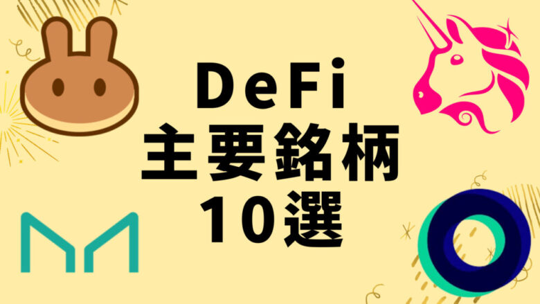 DeFi主要銘柄