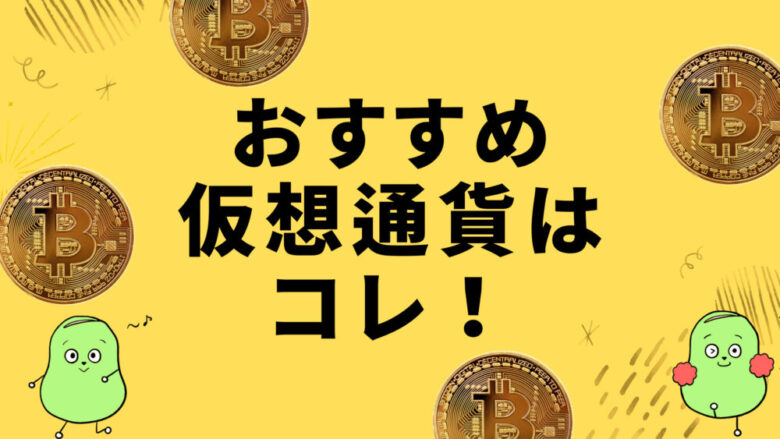 おすすめの仮想通貨