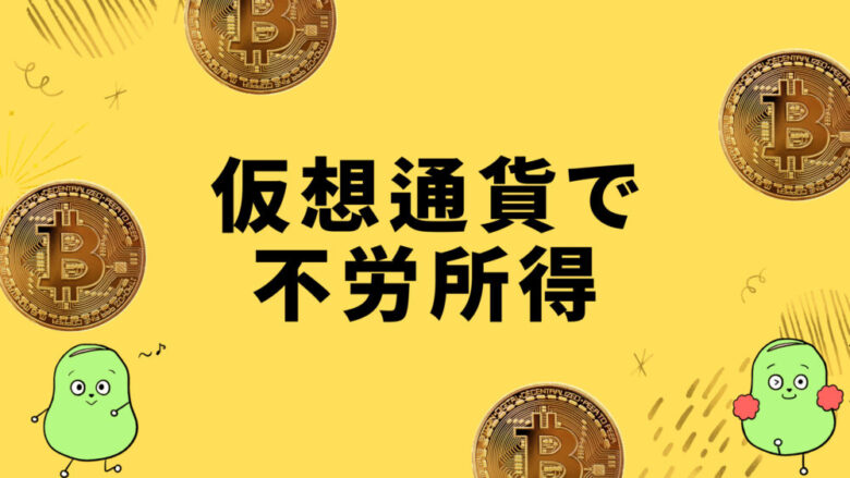 仮想通貨で不労所得