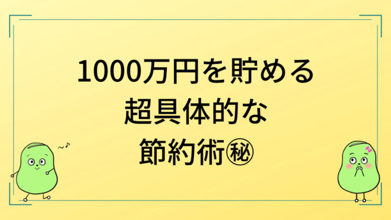 1000万円節約術